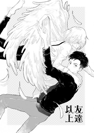 【Yuri On Ice／奧尤】《友達以上》 封面圖