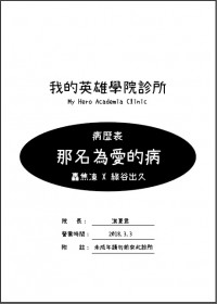 轟出小冊冊《那名為愛的病》