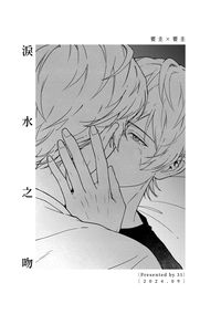 淚水之吻
