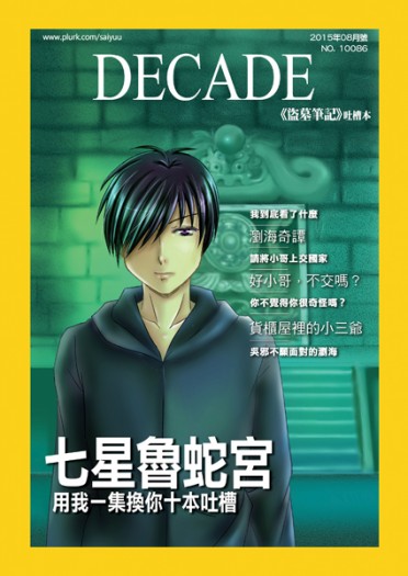 [盜墓]《DECADE:盜墓電視劇吐槽四格》 封面圖