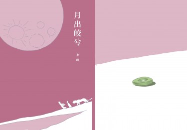 《燕燕于飛》外傳劇本書《月出皎兮》 封面圖