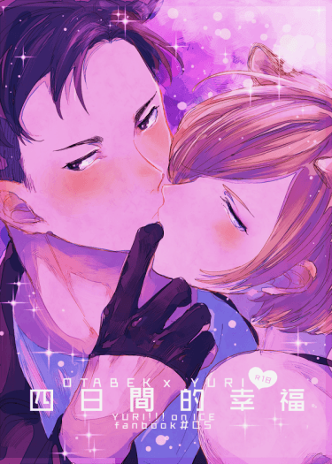 【YURI on ICE(YOI)｜奧尤】四日間的幸福