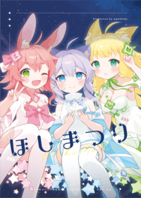 maimai全彩插圖本《ほしまつり》