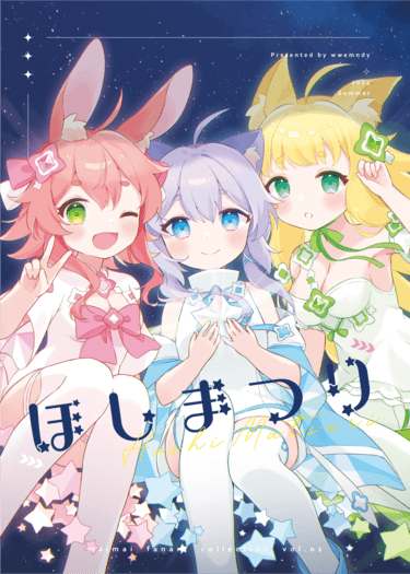 maimai全彩插圖本《ほしまつり》