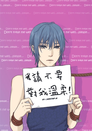 請不要對我溫柔!