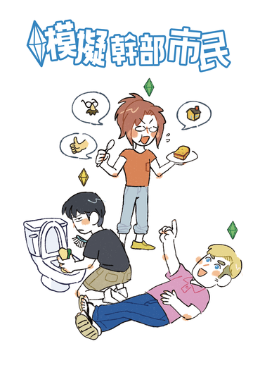 巨人《模擬幹部市民》