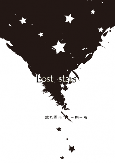 【日鍛特】鶴一期無料小說：Lost stars 封面圖