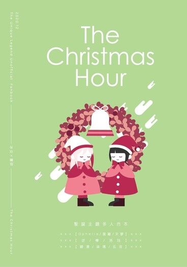 特殊傳說×冰炎夏碎《The Christmas Hour》多人合本 封面圖