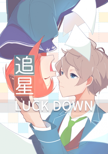 あんスタ《追星 LUCK DOWN》 封面圖