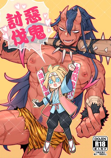 原創-勇者X魔王《❤惡鬼討伐❤》 封面圖