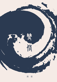 雙修 ※電子書已上架