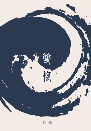 雙修 ※電子書已上架