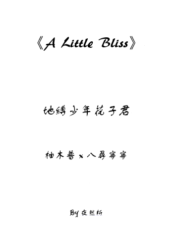 《A Little Bliss》普寧(花寧)無料 封面圖