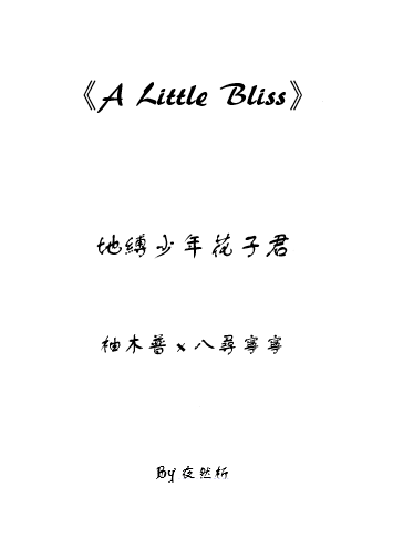 《A Little Bliss》普寧(花寧)無料