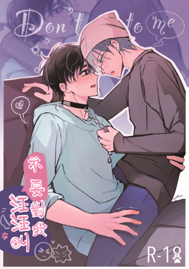 不要對我汪汪叫