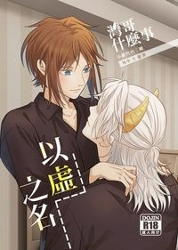 灣哥什麼事_以虛之名