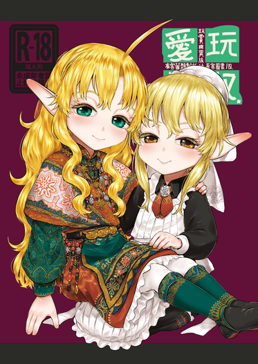 愛玩幼奴-玩賞用異族幼奴隸純愛本-10