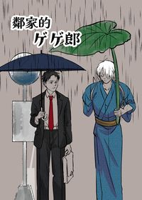 【ゲ謎】鄰家的ゲゲ郎