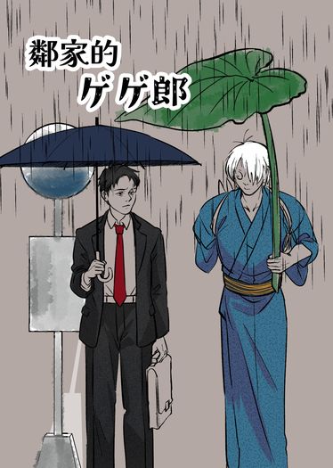 【ゲ謎】鄰家的ゲゲ郎
