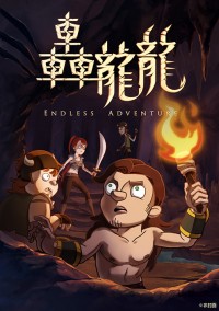 原創《轟龍龍 Endless Adventure》動畫設定集+DVD