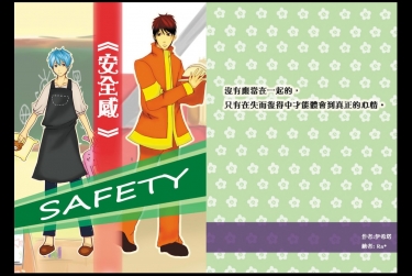 《安全感 SAFETY》黑籃同人