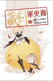 藏劍軍火商[ABO]