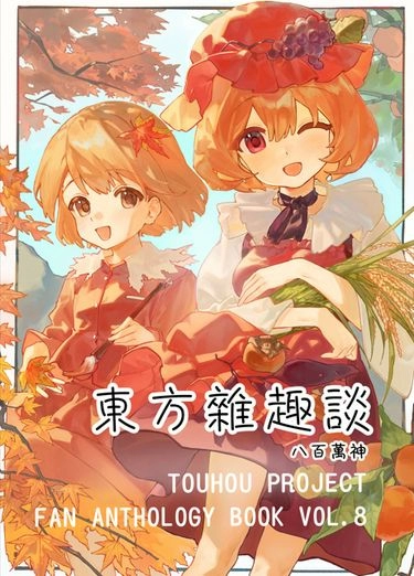 東方雜趣談 八百萬神