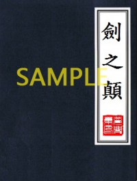 劍之顛（夢間集小說）