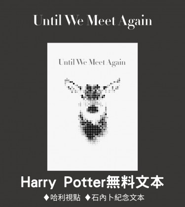 石內卜紀念文本《Until We Meet Again》 封面圖