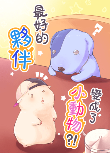 【プロセカ / VBS歡樂向合本新刊】最好的夥伴變成了小動物!? 封面圖