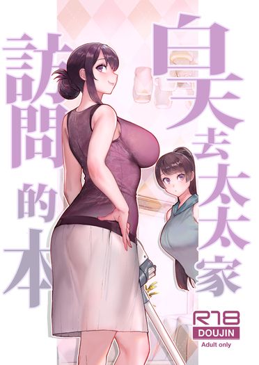 白天去太太家訪問的本