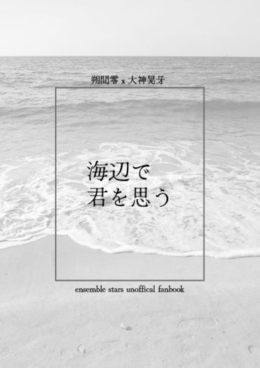 零晃無料小說《海辺で君を思う 》 封面圖