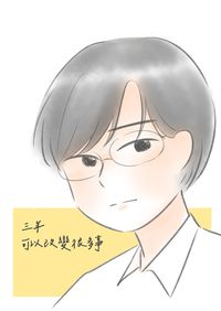 三年可以改變很多事