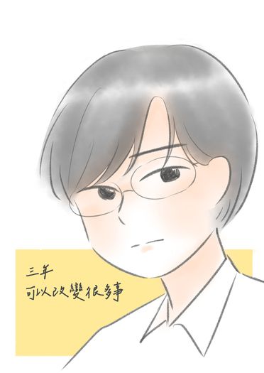 三年可以改變很多事