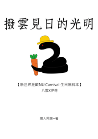 【新世界狂歡/八伊】撥雲見日的光明