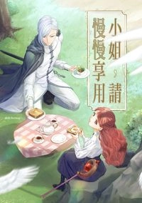小姐，請慢慢享用