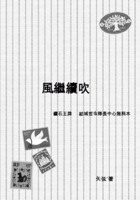 鑽石王牌－結城哲也隊長中心小說本《風繼續吹》