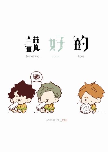 【HQ｜佐久飯】說好的