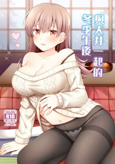 與大井一起的冬季午後