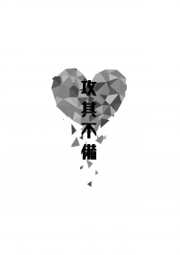 CWT49翠千無料《攻其不備》
