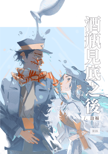黃金神威｜杉莉帕｜《酒瓶見底之後》