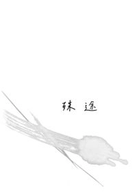 【咒術迴戰】殊途（五夏五／不分）