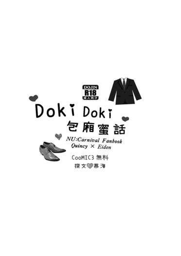 Doki Doki 包廂蜜話 封面圖