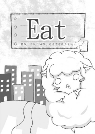 【原創無料】Eat　-陽陽初入城市的小故事 封面圖