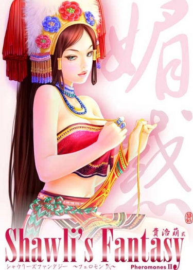 費洛萌 II- 媚惑 封面圖