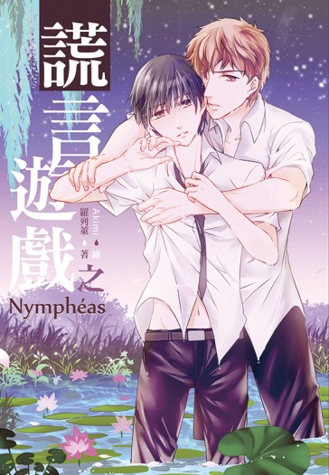 謊言遊戲之一：Nymphéas 封面圖