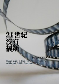 21世紀沒有福斯