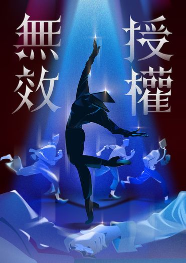 授權無效