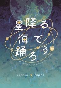 【レノフィ】星降る海で踊ろう