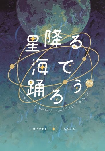 【レノフィ】星降る海で踊ろう 封面圖